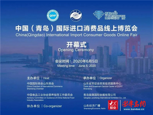 2020中国（青岛）国际进口消费品线上博览会开幕