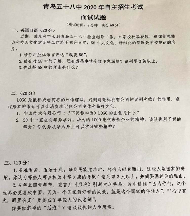 自招自招公示｜青岛五十八中2020年自招资格名单来了（附面试考题）