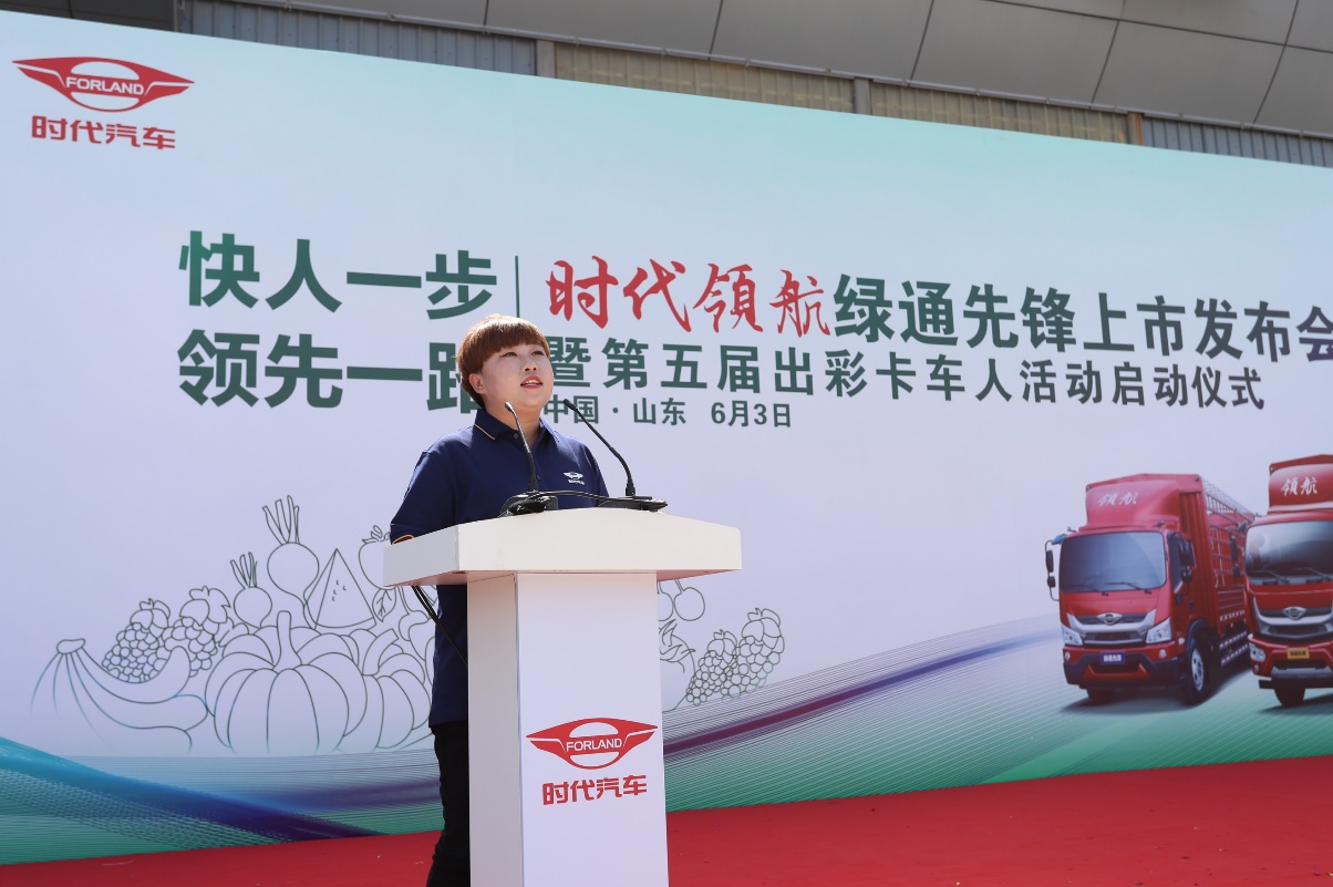 快人一步 领先一路 时代领航绿通先锋上市暨第五届出彩卡车人活动启动