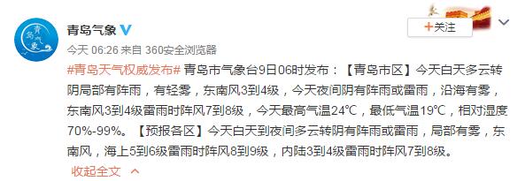 雷雨雾风6月9日齐聚青岛 市区最高气温24℃