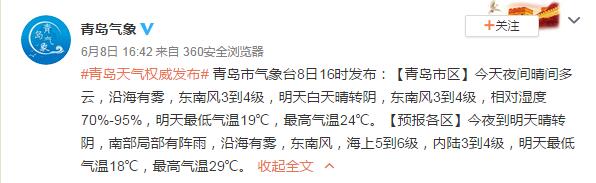 雷雨雾风6月9日齐聚青岛 市区最高气温24℃