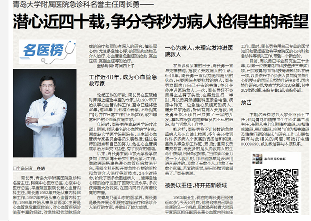 急诊科青岛大学附属医院急诊科名誉主任周长勇：潜心近四十载 争分夺秒为病人抢得生的希望