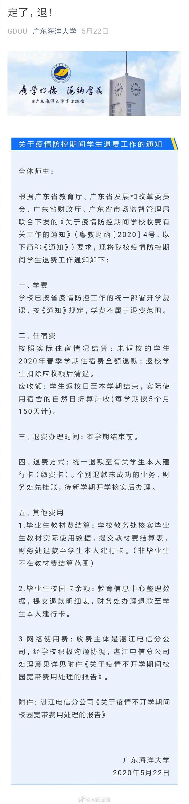 多所高校将全额退宿舍费 有你的学校吗