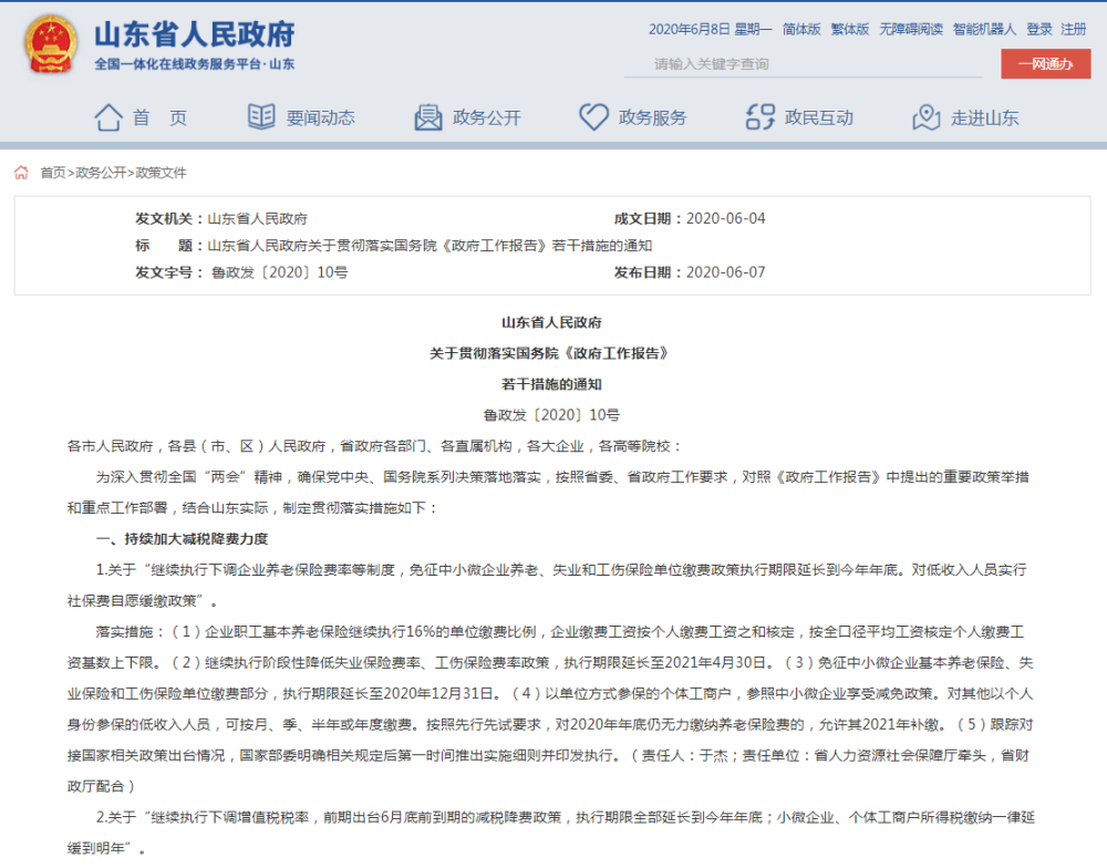 对照《政府工作报告》 山东出台35条贯彻落实措施