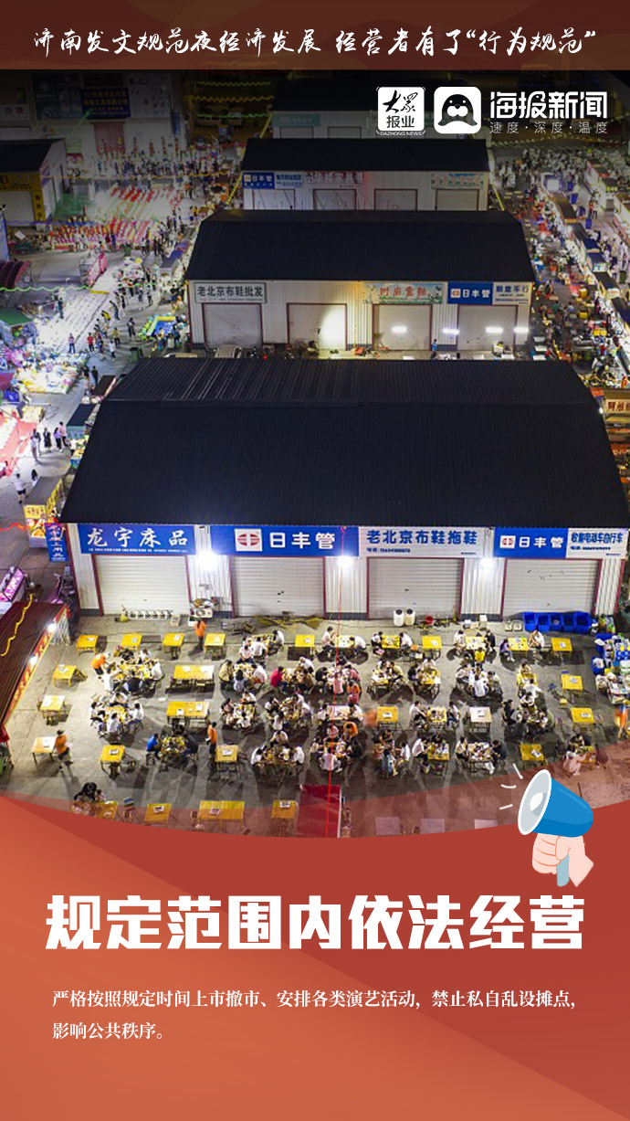 济南发文规范夜经济发展 经营者有了“行为规范”