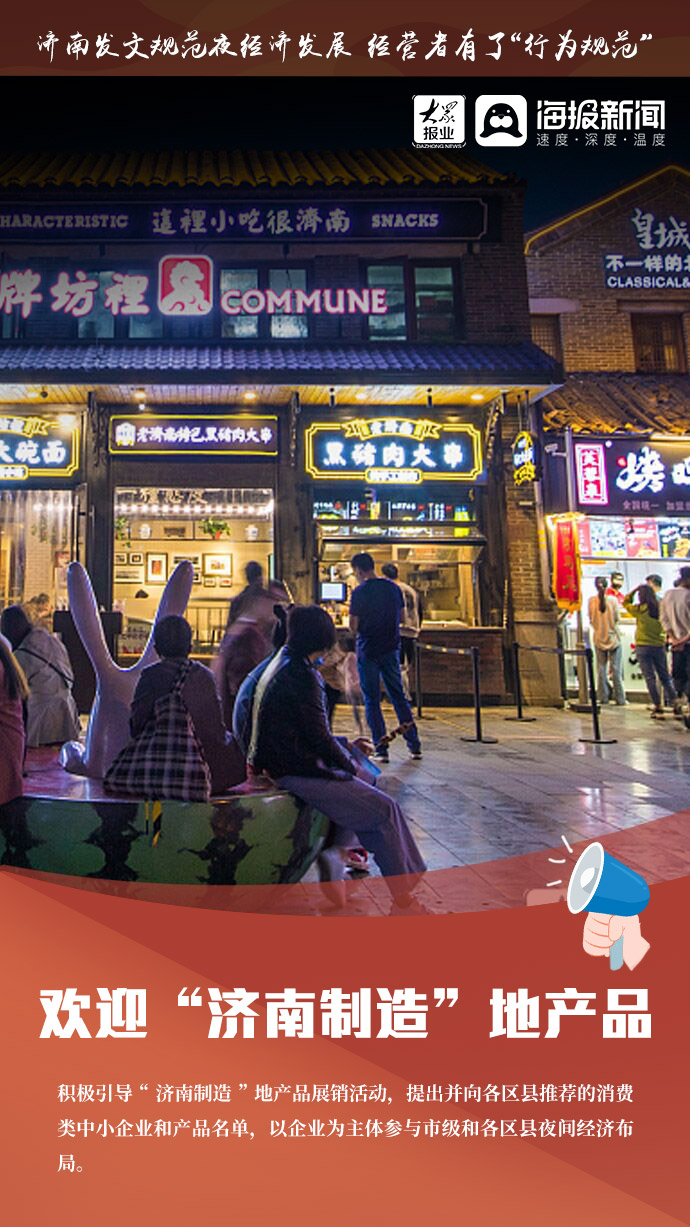 济南发文规范夜经济发展 经营者有了“行为规范”