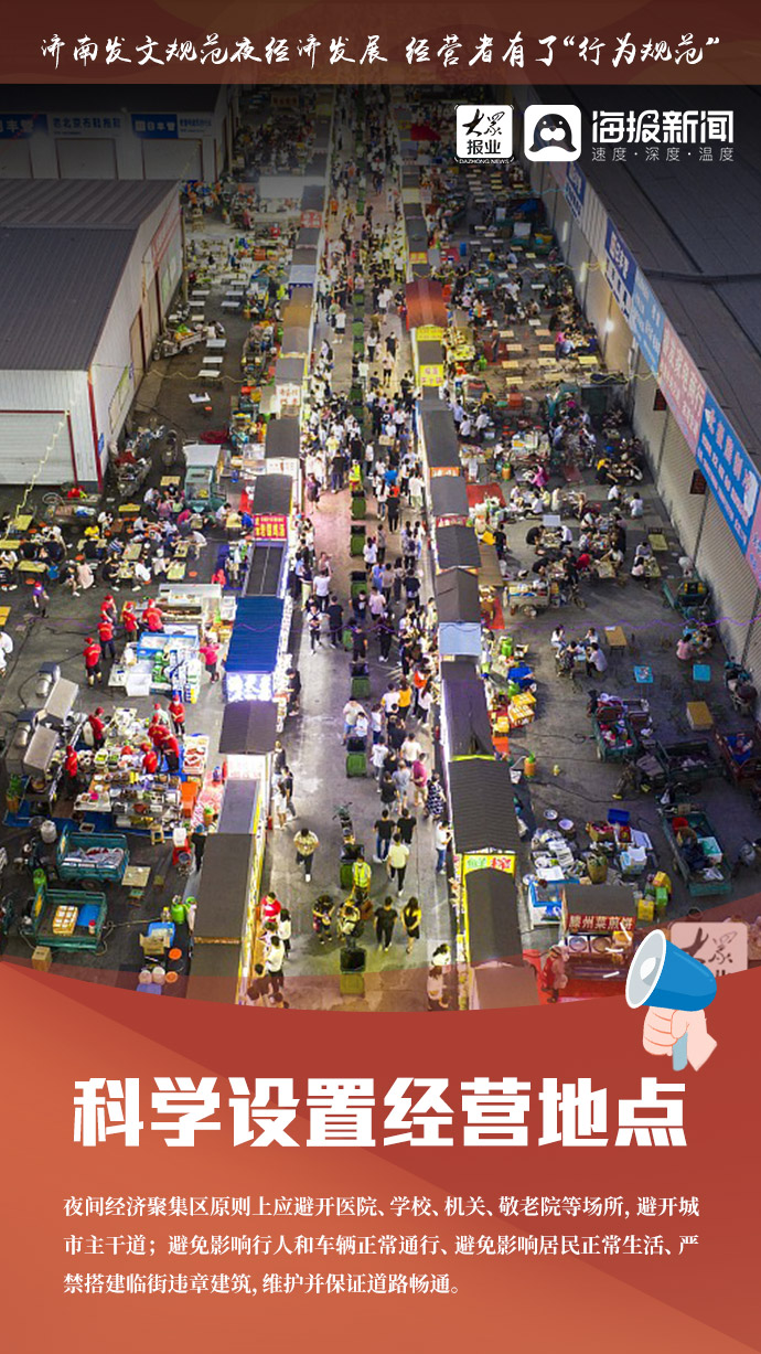济南发文规范夜经济发展 经营者有了“行为规范”