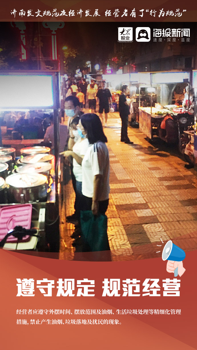 济南发文规范夜经济发展 经营者有了“行为规范”