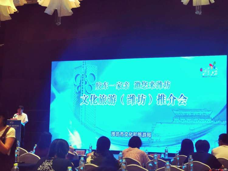 一家亲“胶东一家亲 邀您来潍坊”文化旅游推介会青岛举行