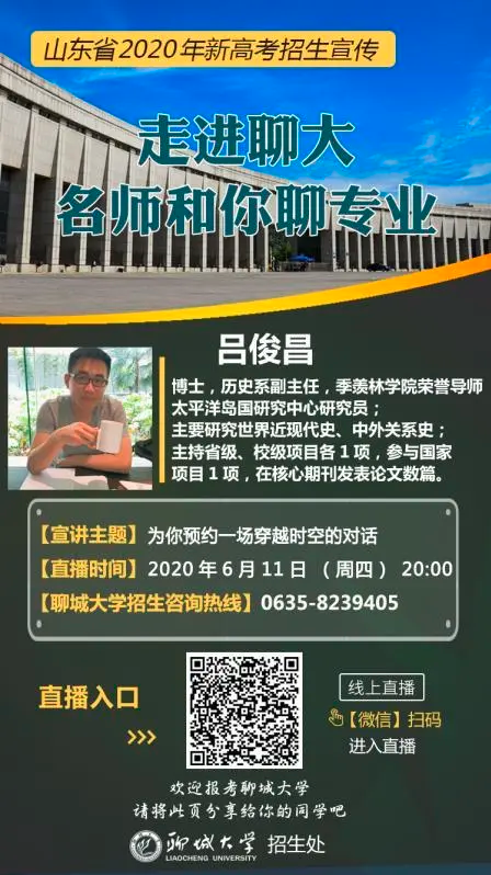 聊城大学招生宣传直播预告：为你预约一场穿越时空的对话