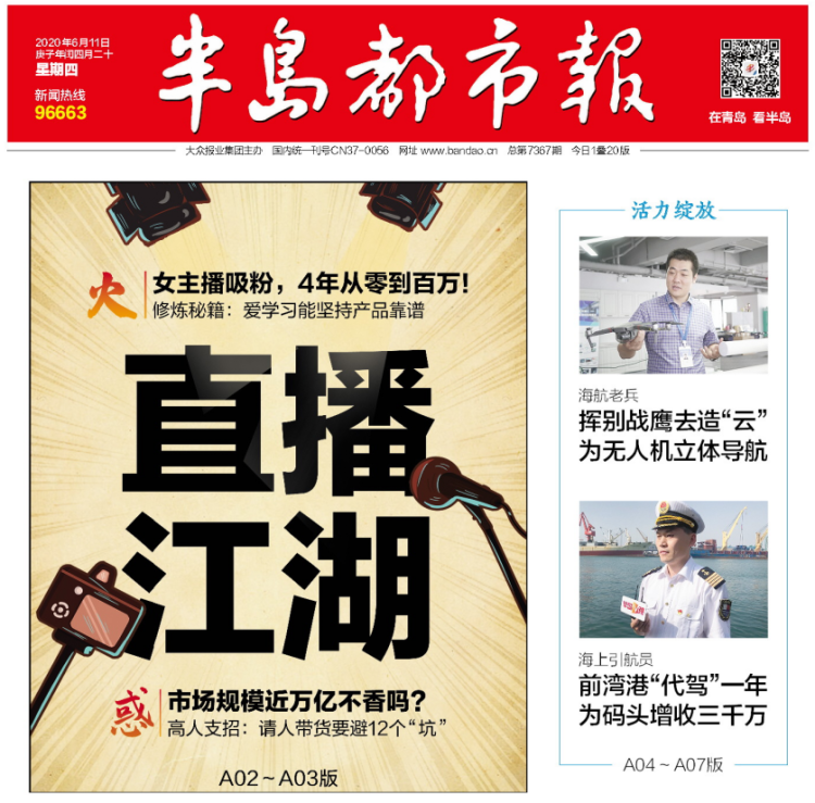 带货半岛头版｜市场规模近万亿元！直播带货，一个怎样的江湖？