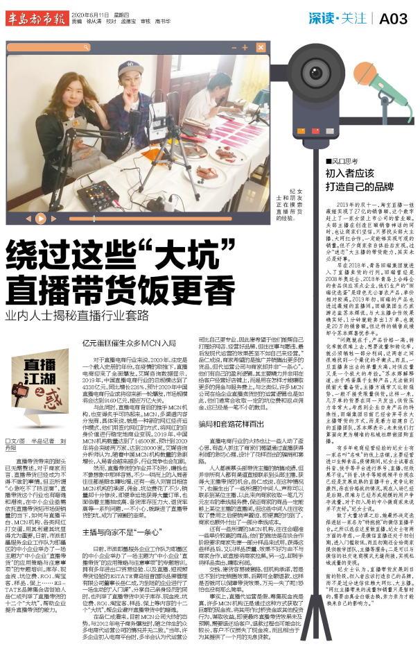 带货半岛头版｜市场规模近万亿元！直播带货，一个怎样的江湖？