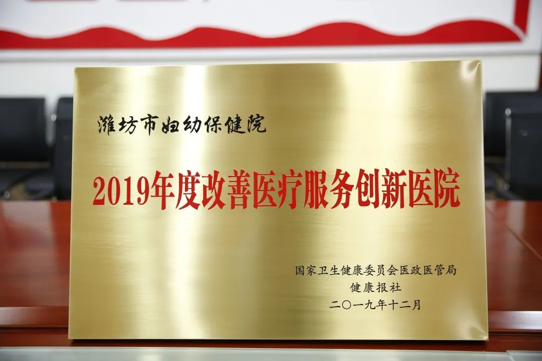 潍坊市妇幼保健院被国家卫健委授予三项荣誉称号