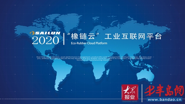 赛轮集团“橡链云”工业互联网平台正式对外发布