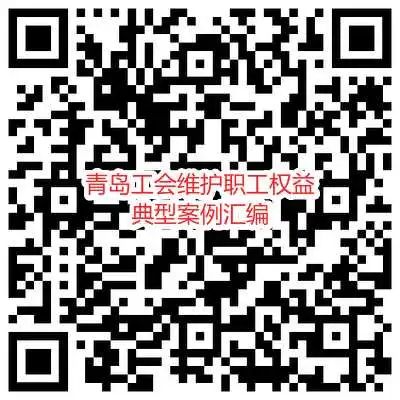 总工会市总工会推出《青岛工会维护职工权益典型案例汇编》