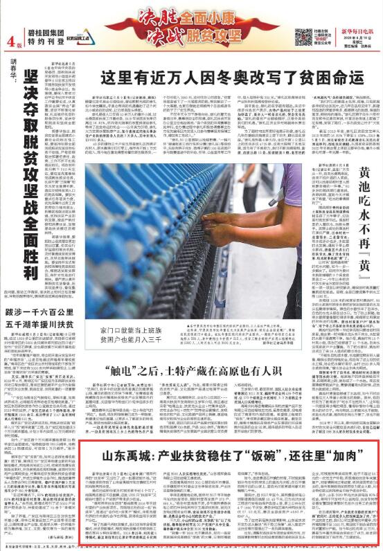 新华社点赞山东禹城产业扶贫：稳住了“饭碗”还往里“加肉”