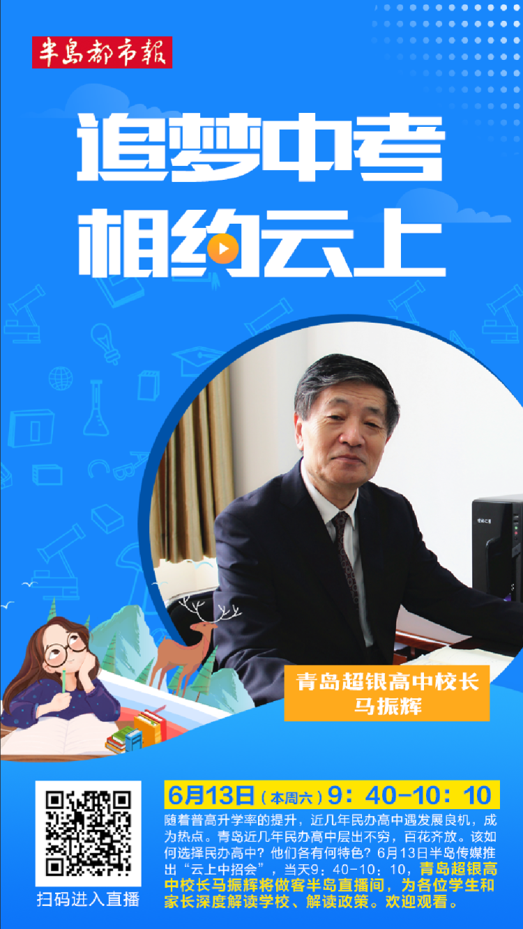 云上招考专家坐镇解惑 本周六相约第二场“青岛云上中招会”