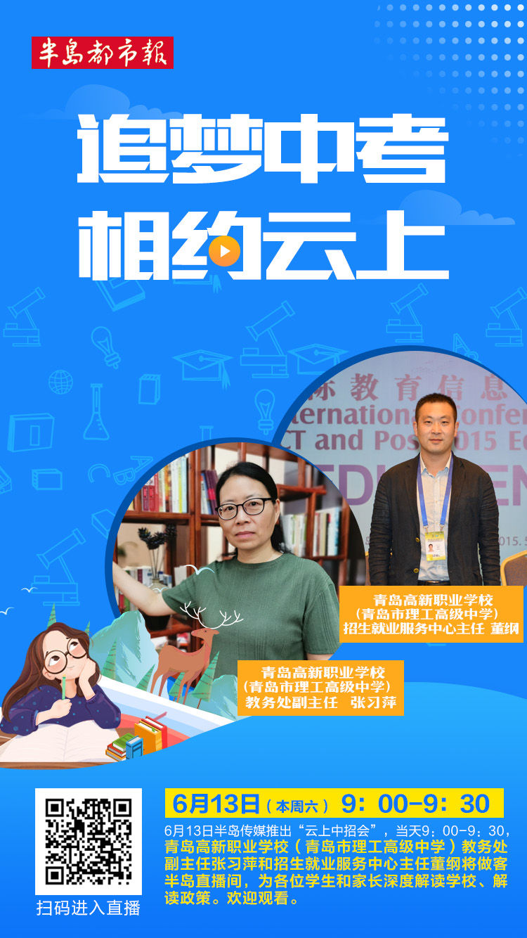 云上招考专家坐镇解惑 本周六相约第二场“青岛云上中招会”