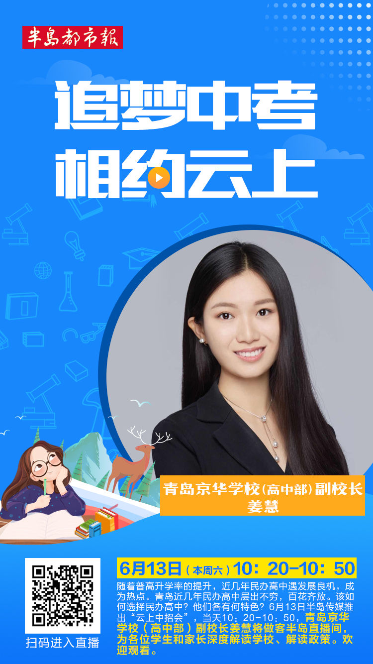 云上招考专家坐镇解惑 本周六相约第二场“青岛云上中招会”