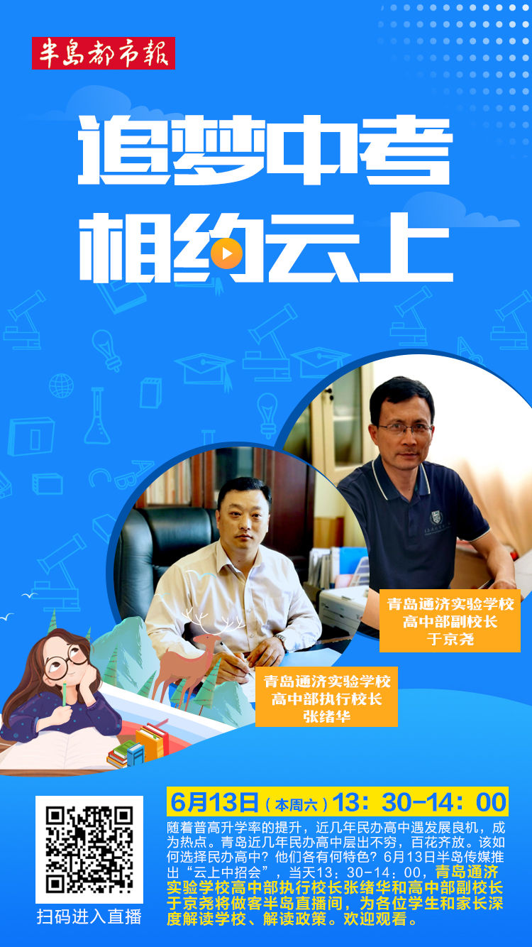 云上招考专家坐镇解惑 本周六相约第二场“青岛云上中招会”