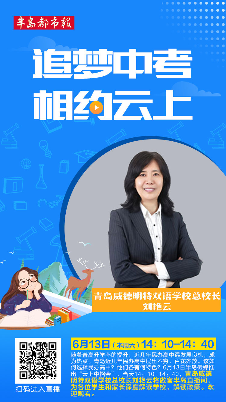 云上招考专家坐镇解惑 本周六相约第二场“青岛云上中招会”
