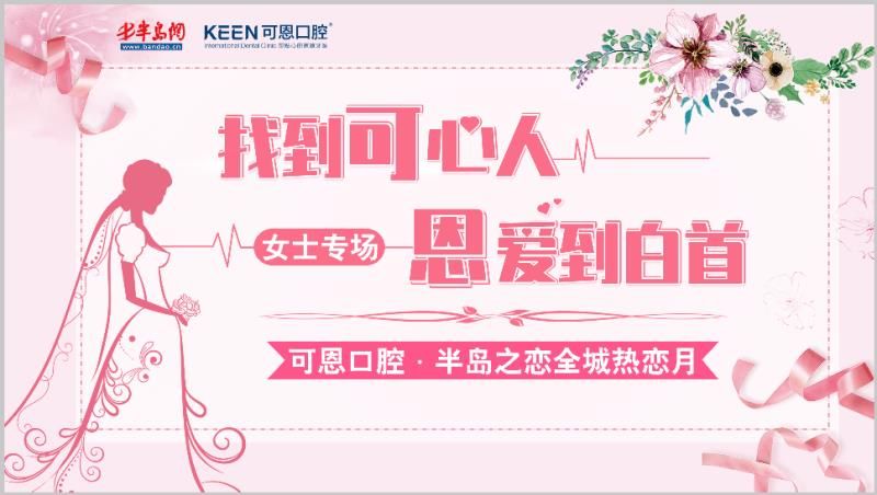 “可恩口腔·半岛之恋全城热恋月”6月14日盛大开启