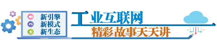 ? 工业互联网精彩故事天天讲｜解码卡奥斯③：铺就上云企业数字化重生“快车道”