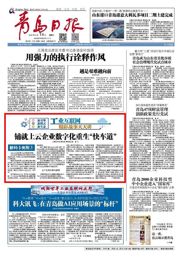 ? 工业互联网精彩故事天天讲｜解码卡奥斯③：铺就上云企业数字化重生“快车道”