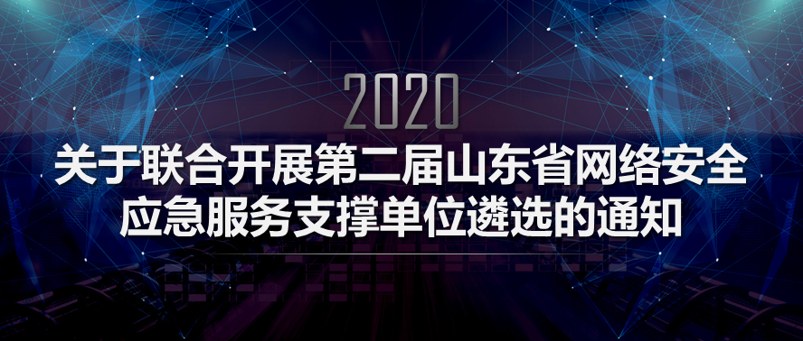 关于联合开展第二届山东省网络安全应急服务支撑单位遴选的通知