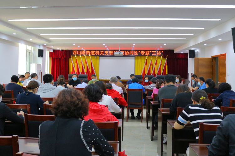 三述李沧区浮山路街道举办“提高协同性”专题“三述”主题党日活动