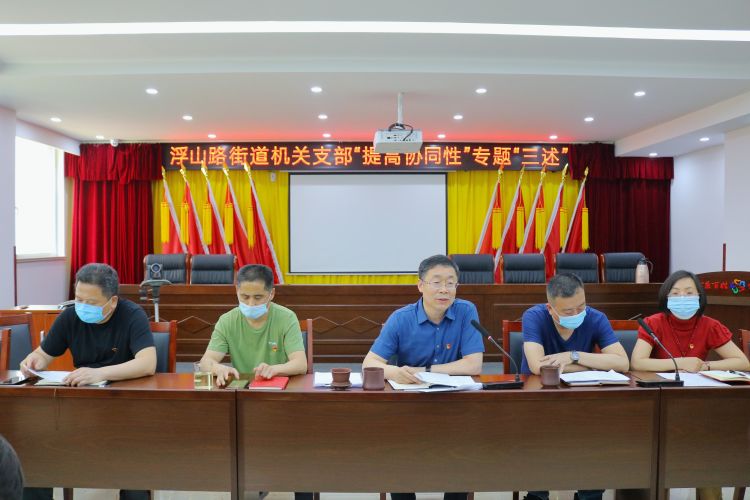 三述李沧区浮山路街道举办“提高协同性”专题“三述”主题党日活动