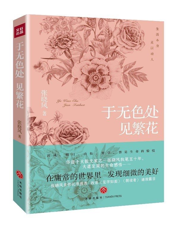 张晓风张晓风推出散文集《于无色处见繁花》特别收录《见字如面》《朗读者》诵读篇目