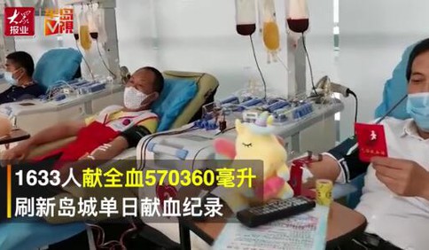 [视频]6月14日青岛1633人伸出手臂 刷新单日献血纪录 在其中发现“扯被”救人英雄