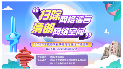山东优秀网络辟谣作品征集活动收到近百份作品