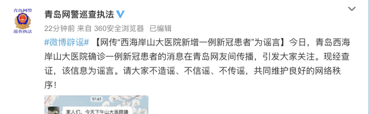 网警辟谣！网传“西海岸山大医院新增一例新冠患者”为谣言