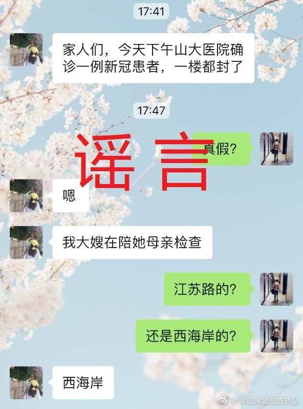 网警辟谣！网传“西海岸山大医院新增一例新冠患者”为谣言