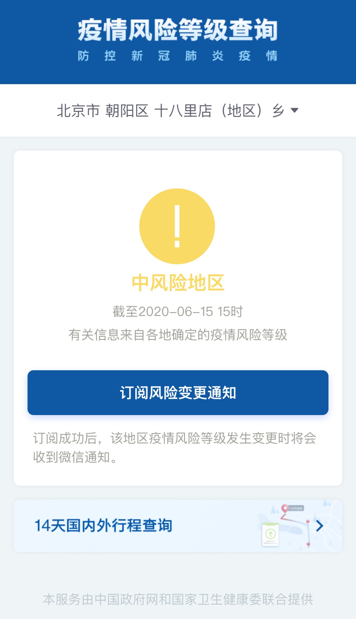 6月15日北京新增报告27例确诊病例 又有12地升级中风险