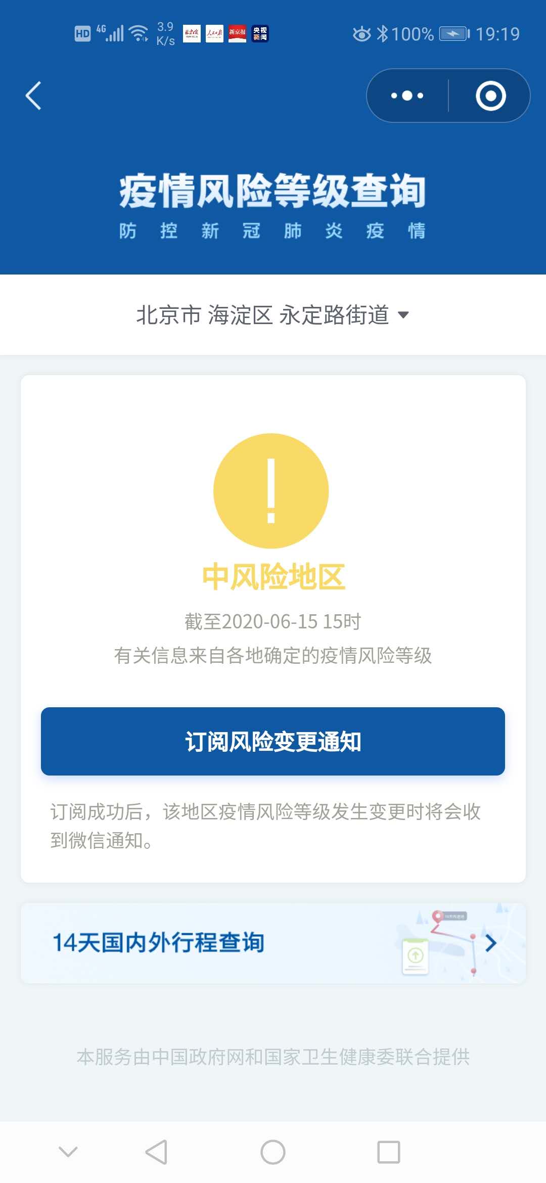 6月15日北京新增报告27例确诊病例 又有12地升级中风险