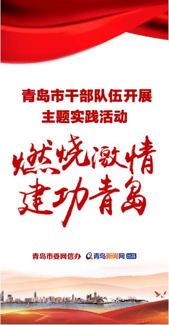 H5|“三比三创三提升” 青岛市干部队伍开展“燃烧激情、建功青岛”主题实践活动