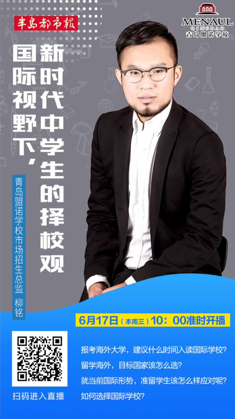 国际视野下新时代中学生的择校观 6月17日相约留学专家线上讲座帮你应对择校难题