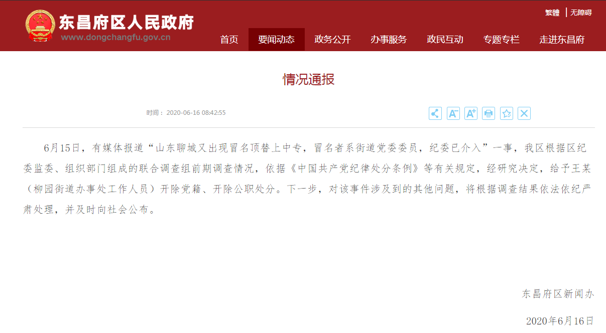 聊城再现冒名顶替上中专事件 官方回应：开除冒名者党籍、公职