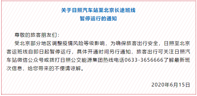 山东日照、东营两地汽车站暂停当地至北京客运班线
