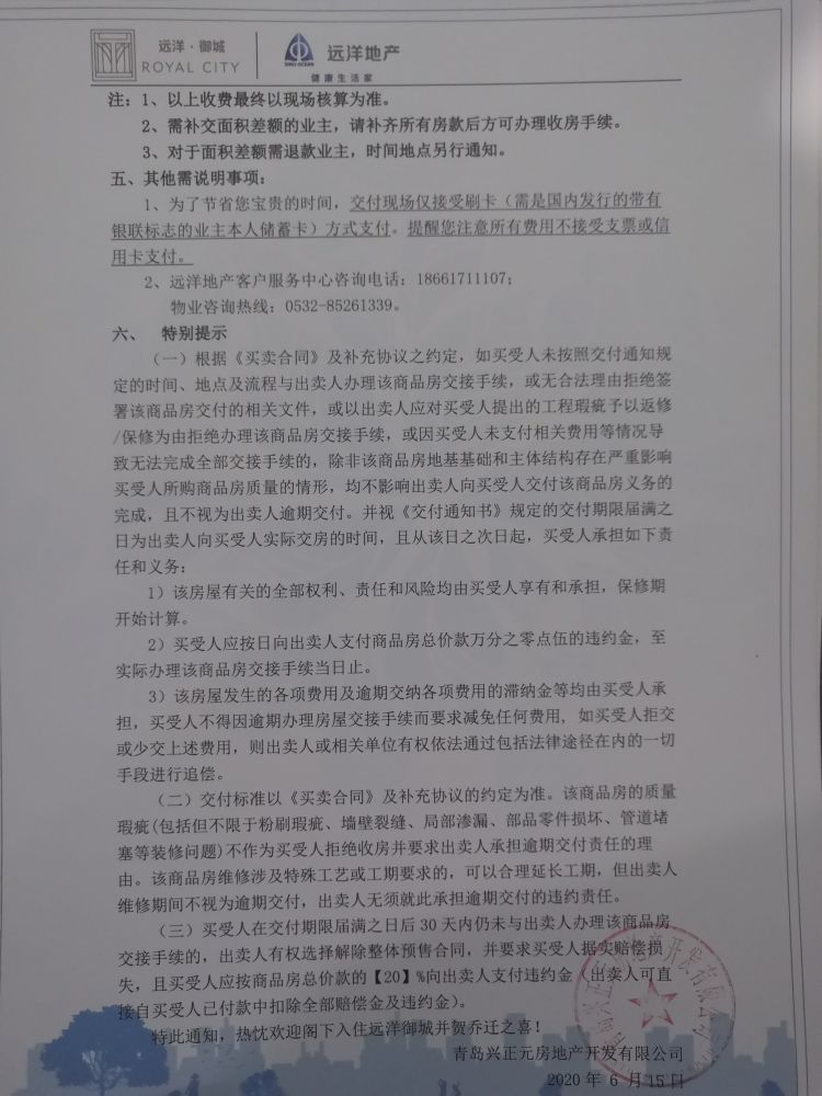 收房新房裂缝、渗漏也要收房 不收房就交违约金 胶州远洋御城业主遭遇“最强霸王条款”