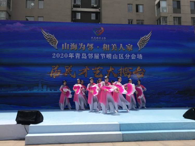 崂山区原创歌舞嗨翻全场 最美榜样感动邻里 2020年青岛市崂山区邻居节开幕