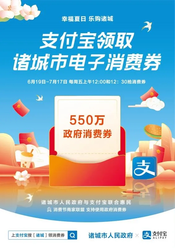 诸城派发550万支付宝消费券！怎么领？看过来！