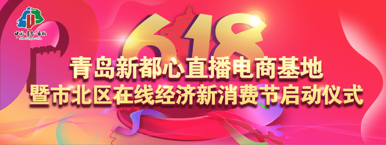 青岛新都心直播电商基地暨市北区在线经济新消费节启动仪式