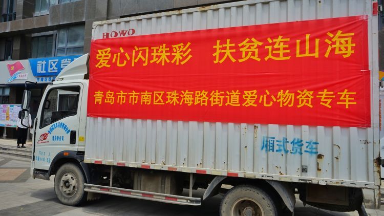 直通车青岛爱心直通车启程前往甘肃陇南 满载书籍、文具、药品等扶贫物资