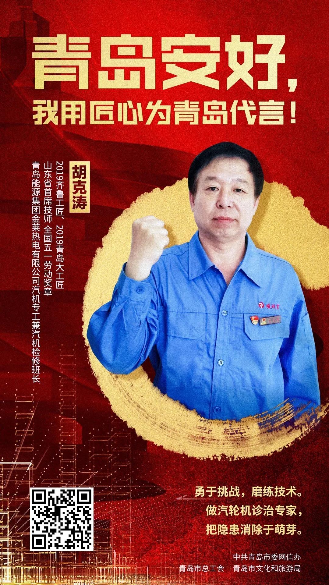 用信念和坚守践行工匠精神 听青岛工匠诉说他们的故事