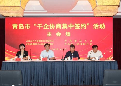 集体合同青岛市协调劳动关系三方四家举办“千企协商集中签约”活动