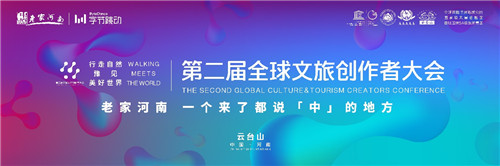 全球文旅创作者大会倒计时 我们在云台山等你